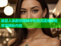 麻豆人体剧情视频平台高清流畅体验尽享精彩内容