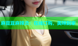 麻豆豆麻辣烫：在线订购，美味到家