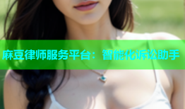 麻豆律师服务平台：智能化诉讼助手