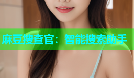 麻豆搜查官：智能搜索助手