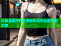 炒麻豆腐技巧全揭秘轻松学会美味家常菜