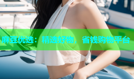 麻豆优选：精选好物，省钱购物平台