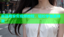 麻豆腐家常视频教程，轻松学做美味菜