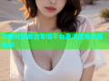 午夜视频麻豆专属平台高清流畅无限畅享