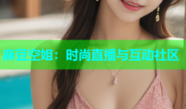 麻豆空姐：时尚直播与互动社区
