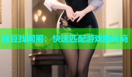 麻豆找网服：快速匹配游戏服务商