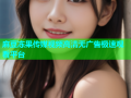 麻豆冻果传媒视频高清无广告极速观看平台