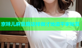京味儿麻豆腐这样做才地道平家秘笈
