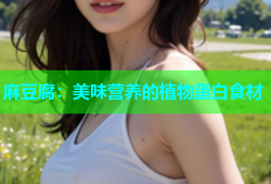 麻豆腐：美味营养的植物蛋白食材