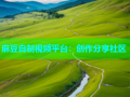 麻豆自制视频平台：创作分享社区