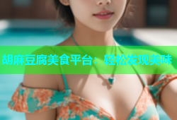 胡麻豆腐美食平台：轻松发现美味