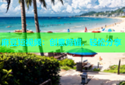 麻豆短视频：创意剪辑，轻松分享