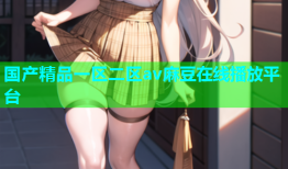 国产精品一区二区av麻豆在线播放平台