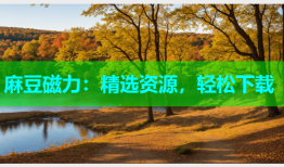麻豆磁力：精选资源，轻松下载