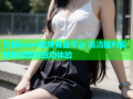 青楼www视频麻豆平台 高清福利视频免费看与互动体验