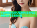 午夜麻豆成视频人网站精彩呈现高清原创内容尽享极致体验