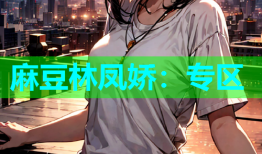 麻豆林凤娇：专区