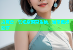 麻豆盘：影视资源聚集地，海量视频随享