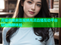 青楼传媒麻豆视频高清直播互动平台轻松畅聊体验