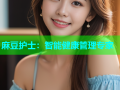麻豆护士：智能健康管理专家