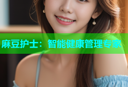 麻豆护士：智能健康管理专家