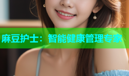 麻豆护士：智能健康管理专家