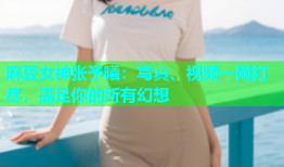 麻豆女神张予曦：写真、视频一网打尽，满足你的所有幻想