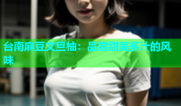 台南麻豆文旦柚：品尝甜美多汁的风味