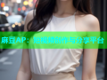 麻豆AP：短视频创作与分享平台