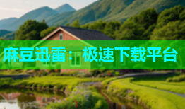 麻豆迅雷：极速下载平台