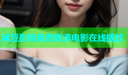 麻豆影院免费高清电影在线播放