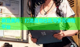 麻豆美玲：打造互动社区与多元课程平台