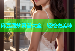 麻豆腐炒菜谱大全，轻松做美味
