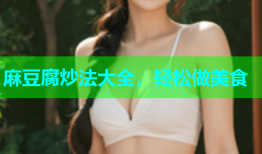 麻豆腐炒法大全，轻松做美食