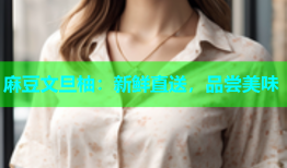 麻豆文旦柚：新鲜直送，品尝美味