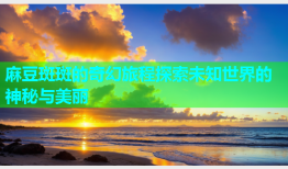麻豆斑斑的奇幻旅程探索未知世界的神秘与美丽