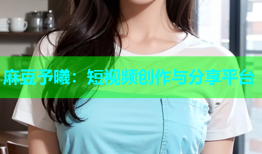 麻豆予曦：短视频创作与分享平台