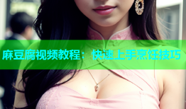 麻豆腐视频教程：快速上手烹饪技巧