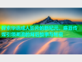 探索华语成人影片的新纪元，麻豆传媒引领潮流的背后故事与秘密