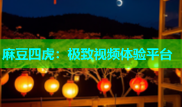 麻豆四虎：极致视频体验平台