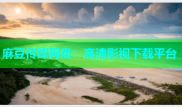 麻豆传媒网盘：高清影视下载平台