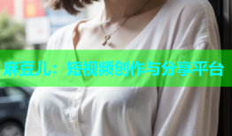 麻豆儿：短视频创作与分享平台