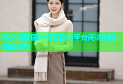 熟女视频国产麻豆精选平台高清流畅无限观看