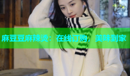 麻豆豆麻辣烫：在线订购，美味到家