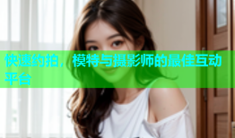 快速约拍，模特与摄影师的最佳互动平台
