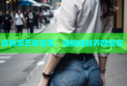 核桃黑芝麻豆浆，强脑益智养颜美容