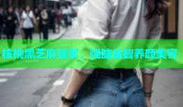 核桃黑芝麻豆浆，强脑益智养颜美容