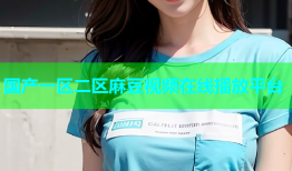 国产一区二区麻豆视频在线播放平台