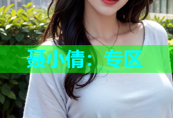 聂小倩：专区