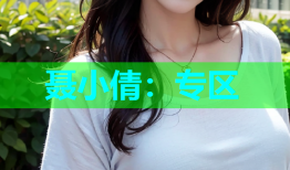 聂小倩：专区